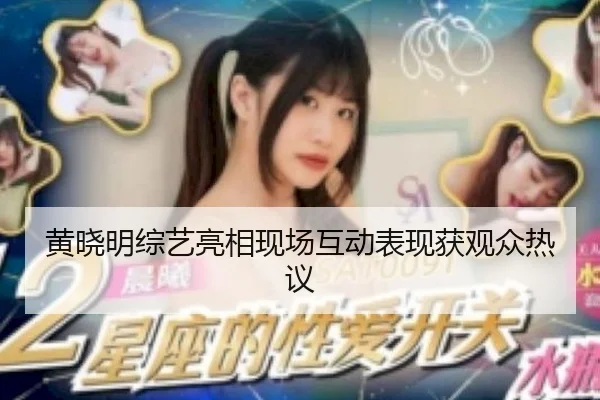 黄晓明综艺亮相现场互动表现获观众热议